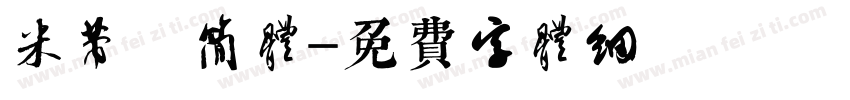 米芾 简体字体转换